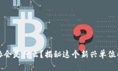 区块链防伪协会是什么？揭秘这个新兴单位的使