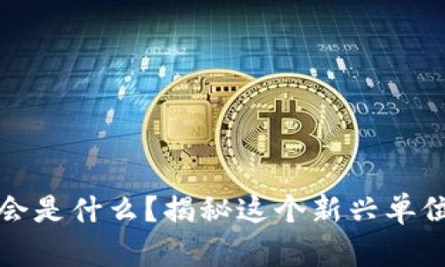 区块链防伪协会是什么？揭秘这个新兴单位的使命与意义