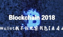 为什么我在TP Wallet找不到观察钱包？来看看这些