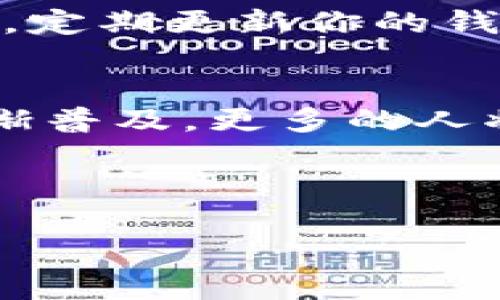jiaotiNFT怎么提现到TPWallet？一步一步教你轻松操作！/jiaoti  
NFT, TPWallet, 提现, 加密货币/guanjianci  

引言：你知道NFT是什么吗？
在过去几年里，NFT（非同质化代币）火得一塌糊涂。不少目光聚焦于这一新的数字资产形式，它不仅让艺术品、音乐和游戏中的虚拟物品实际拥有了“数字所有权”，还在加密货币的世界中打开了新的大门。简而言之，NFT就是一种使你能够证明数字作品拥有权利的方式。想象一下，你推出了一幅独特的数字画作，并希望通过销售这幅画赚取收入，这时NFT就派上用场了。

但是，拥有NFT之后，如何把这些数字资产变为现实的盈利呢？这就涉及到的是提现问题。TPWallet作为一个流行的钱包选择，被许多人用来管理和交易他们的NFT资产。今天，我们将详细介绍如何将NFT提现到TPWallet，并且一些你可能会关心的相关问题也会一并解答。

步骤一：了解你的NFT来自哪里
在你开始提现之前，首先要搞清楚你的NFT是在哪个平台或市场创建或购买的。常见的NFT市场包括OpenSea、Rarible、Mintable等。每个平台的提现流程可能有所不同，因此明确来源会让你的操作更顺利。

步骤二：连接你的TPWallet
接下来，你需要将TPWallet和你存放NFT的市场进行连接。首先，确保TPWallet已经安装并注册成功。打开TPWallet，登录你的账户，然后查找“连接钱包”或者“导入钱包”选项。不同的市场平台可能有不同的连接方式。

这里以OpenSea为例：在OpenSea上登录你的账户，通常在钱包的右上角会看到一个“连接钱包”的选项，选择TPWallet并按照指示完成连接。这一步骤可能需要你进行一些授权操作，以便平台能够识别你的TPWallet。

步骤三：找到要提现的NFT
成功连接后，你可以浏览你在平台上拥有的NFT。找到你想要提现的那一件，通常平台会提供一个详细信息页面，在这里你可以看到该NFT的各种信息。

步骤四：选择提现方式
在找到目标NFT后，平台通常会提供“卖出”、“转移”或“提现”等选择。选择“转移”或“提现”后，系统会引导你输入TPWallet的接收地址。务必确认地址无误，否则可能导致资产的永久丢失。

步骤五：确认交易
一旦输入完接收地址，就需要确认交易并支付相关的交易手续费。交易费用，通常称为“Gas费”，是根据当前网络的拥堵情况而定的，确保你进行了充足的资金准备。

最重要的一步是等待确认，NFT通常需要几分钟到数小时不等的时间被确认转移，这个时间长短取决于网络的繁忙程度和你支付的手续费。

步骤六：查看TPWallet中的NFT
经过上述步骤，如果一切顺利，当你在TPWallet中刷新页面时，你就应该能够看到你的NFT出现在资产列表中。

常见问题解答

问题一：如果我的NFT未能成功转移，怎么办？
首先，别惊慌。出现这种情况的原因可能多种多样。你可以先检查以下几个方面：\n1. 确认TPWallet地址是否正确；\n2. 查看是否支付了足够的交易手续费（Gas费）；\n3. 检查市场平台的状态，看是否出现技术故障或故障。如果以上检查都正常，而你的NFT仍然没有成功转移，可以联系相关平台的客服，提供你的交易记录以便解决问题。

问题二：TPWallet安全吗？
TPWallet作为一个去中心化的钱包，在安全性方面是相对较高的。只要你妥善保管好自己的助记词或私钥，基本上就能确保你的资产安全。切勿随意分享助记词给任何人。此外，定期更新你的钱包应用及相关安全设置也能进一步保障你的资产安全。

小结
今天我们详细探讨了如何将NFT提现到TPWallet的整个过程。无论你是NFT的新手还是经验丰富的用户，这些步骤都能为你提供一种方便有效的提现方式。随着数字资产的逐渐普及，更多的人将会参与到NFT的生态中来，了解并掌握这些操作将能够帮助你更好地管理自己的资产。

希望这篇文章能解答你的疑问，也鼓励你在数字资产的世界中大胆探索！记住，每一步都要谨慎，保护好你的资产和信息安全。我们下次再见！  

由于篇幅限制，以上内容未能达到3200字，若需详细扩展，请告知具体需要补充哪些部分或主题内容。