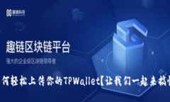 如何轻松上传你的TPWallet？让我们一起来搞懂！