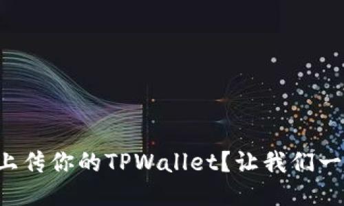 如何轻松上传你的TPWallet？让我们一起来搞懂！