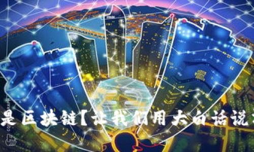 什么是区块链？让我们用大白话说清楚！