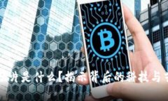 区块链短片是什么？揭示背后的科技与艺术交汇