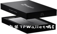苹果手机能下载安装TPWallet吗？详细攻略来了！