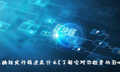 区块链发行精度是什么？了解它对你投资的影响！