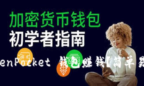 如何通过 TokenPocket 钱包赚钱？简单易懂的操作指南