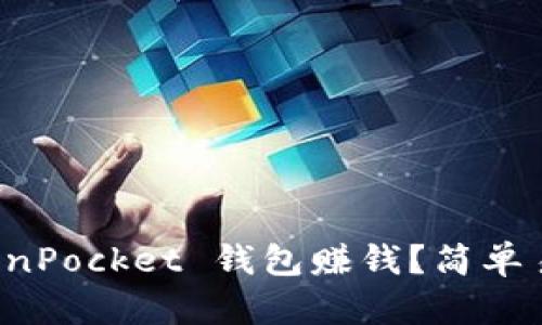 如何通过 TokenPocket 钱包赚钱？简单易懂的操作指南