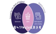 如何将ADA转入TPWallet？新手用户必看指南！