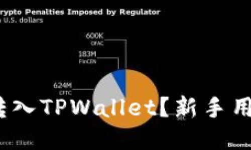 如何将ADA转入TPWallet？新手用户必看指南！