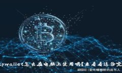 你知道tpwallet怎么在电脑上使用吗？来看看这份完