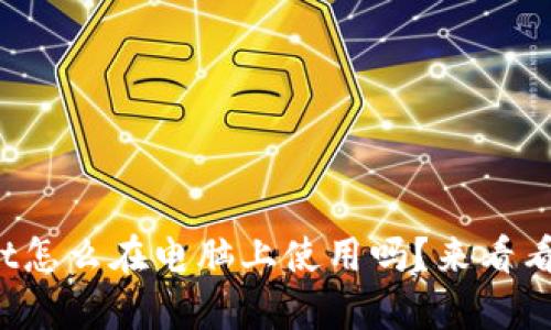 你知道tpwallet怎么在电脑上使用吗？来看看这份完整指南！