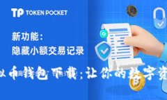 婴儿睡眠tp虚拟币钱包下载：让你的数字资产管理
