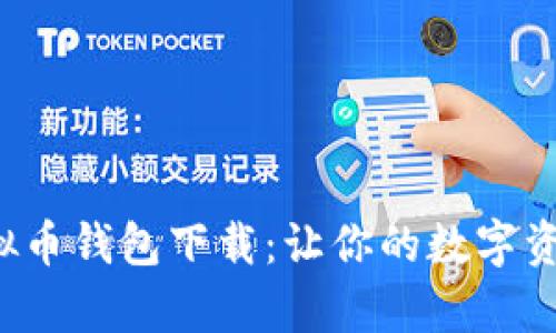 婴儿睡眠tp虚拟币钱包下载：让你的数字资产管理更轻松！