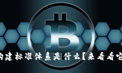 区块链构建标准体系是什么？来看看它的奥秘！