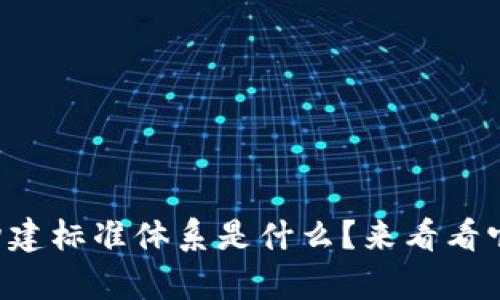 区块链构建标准体系是什么？来看看它的奥秘！