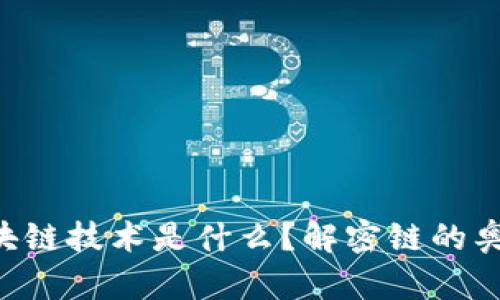 区块链技术是什么？解密链的奥秘！