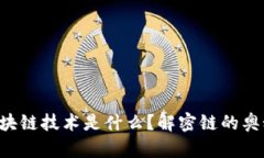 区块链技术是什么？解密链的奥秘！
