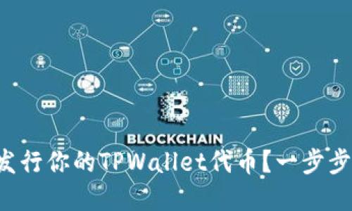 如何轻松发行你的TPWallet代币？一步步带你上手！