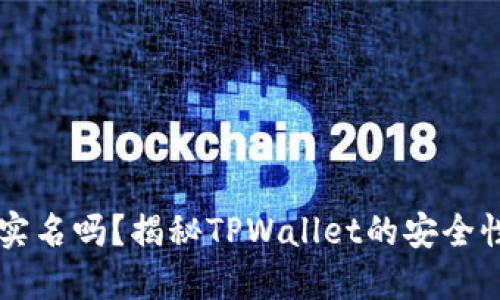 TPWallet要实名吗？揭秘TPWallet的安全性与使用指南