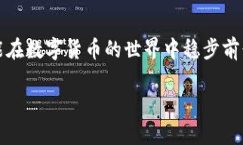   tpwallet：如何辨别正规平台，让你安心投资！ / 
 guanjianci tpwallet, 投资平台, 交易安全, 数字货币 /guanjianci 

引言：数字货币投资的兴起
随着科技的发展，数字货币逐渐融入我们的生活。越来越多的人开始关注这个新兴的投资领域。各种平台如雨后春笋般涌现，其中不少被称作“tpwallet”的平台。如果你正在考虑利用这些平台进行投资，首先要确保你选择的是一个正规、可信的交易平台。

什么是tpwallet？
tpwallet是一种提供数字货币交易、资产管理和电子钱包服务的在线平台。用户可以通过tpwallet进行各种交易操作，包括买卖不同的数字货币、管理自己的资产和安全存储。这类平台通常提供用户友好的界面，便于新手快速上手，同时也为经验丰富的交易者提供高级功能。

为何选择正规平台？
选择一个正规的交易平台事关重大，它不仅关系到你的钱财安全，还影响到交易的稳定性和快捷性。正规平台通常会遵循相关法律法规，提供透明的交易流程和足够的用户支持，保障用户的权益。另一方面，非正规的平台可能会导致资金损失、信息泄露等风险，甚至会存在诈骗行为。因此，辨别tpwallet是否为正规平台显得尤为重要。

如何辨别tpwallet是否正规
辨别一个平台的正规性可以通过以下几个方面进行：

ul
  listrong监管机构认证：/strong正规平台通常会在网站上标注其所受监管的国家或地区的相关认证。查看这些信息可以帮助你判断平台的合法性。/li
  listrong用户评价：/strong查看其他用户的评价和反馈，可以了解该平台的信誉和服务质量。可以在社交媒体、论坛或专门的评价网站上找到这些信息。/li
  listrong交易费用与功能：/strong正规的交易平台一般会提供明晰的交易费用说明。若平台的费用结构模糊，或者其提供的交易功能过于复杂，需提高警惕。/li
  listrong客服支持：/strong有效的客户服务可以在遇到问题时及时为你提供帮助，正规平台通常会提供多种联系方式，如在线聊天、电话、邮件等。/li
/ul

tpwallet的优势及特点
如果tpwallet是一个正规的平台，用户将能够享受以下几大优势：

ul
  listrong安全性高：/strongtpwallet实施严格的安全措施，包括区块链技术、双重身份认证等，确保用户数据和资金的安全。/li
  listrong用户友好的界面：/strongtpwallet一般设计简洁直观，即使是新手也能快速上手，降低学习成本。/li
  listrong多样的交易选择：/strong用户可以在tpwallet上交易多种数字货币，增加投资组合的灵活性。/li
  listrong社区支持：/strong正规平台通常有活跃的用户社区，用户可以在其中交流、分享经验和获得帮助。/li
/ul

常见问题解答
h4问题一：如何安全存储数字货币？/h4
数字货币的安全存储至关重要。选择一个有良好声誉的平台进行存储是第一步。此外，用户可以考虑使用硬件钱包，这是一种离线储存设备，可以有效防止黑客攻击。同时，务必定期备份您的钱包数据，并确保备份存放在安全的地方。

h4问题二：如何提高交易水平？/h4
提高交易水平需要不断学习和实践。用户可以通过参加在线课程、阅读相关书籍和观看视频教程来提升自己的知识。此外，记得关注市场动态，了解技术分析和基础分析的技巧，合理制定交易策略，以提高交易的成功率。

结语：选择tpwallet时的谨慎态度
选择tpwallet作为投资的平台，务必要谨慎。确保该平台的正规性、安全性和用户服务质量，同时持续关注市场变化和相关知识的学习。只有这样，你才能在数字货币的世界中稳步前行，最大限度地保障自己的资金安全。

希望以上指南能帮助你更好地理解tpwallet以及如何选择一个正规的交易平台。保持警惕，理性投资，让每一次交易都成为你财富增值路上的一小步！