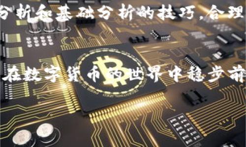   tpwallet：如何辨别正规平台，让你安心投资！ / 
 guanjianci tpwallet, 投资平台, 交易安全, 数字货币 /guanjianci 

引言：数字货币投资的兴起
随着科技的发展，数字货币逐渐融入我们的生活。越来越多的人开始关注这个新兴的投资领域。各种平台如雨后春笋般涌现，其中不少被称作“tpwallet”的平台。如果你正在考虑利用这些平台进行投资，首先要确保你选择的是一个正规、可信的交易平台。

什么是tpwallet？
tpwallet是一种提供数字货币交易、资产管理和电子钱包服务的在线平台。用户可以通过tpwallet进行各种交易操作，包括买卖不同的数字货币、管理自己的资产和安全存储。这类平台通常提供用户友好的界面，便于新手快速上手，同时也为经验丰富的交易者提供高级功能。

为何选择正规平台？
选择一个正规的交易平台事关重大，它不仅关系到你的钱财安全，还影响到交易的稳定性和快捷性。正规平台通常会遵循相关法律法规，提供透明的交易流程和足够的用户支持，保障用户的权益。另一方面，非正规的平台可能会导致资金损失、信息泄露等风险，甚至会存在诈骗行为。因此，辨别tpwallet是否为正规平台显得尤为重要。

如何辨别tpwallet是否正规
辨别一个平台的正规性可以通过以下几个方面进行：

ul
  listrong监管机构认证：/strong正规平台通常会在网站上标注其所受监管的国家或地区的相关认证。查看这些信息可以帮助你判断平台的合法性。/li
  listrong用户评价：/strong查看其他用户的评价和反馈，可以了解该平台的信誉和服务质量。可以在社交媒体、论坛或专门的评价网站上找到这些信息。/li
  listrong交易费用与功能：/strong正规的交易平台一般会提供明晰的交易费用说明。若平台的费用结构模糊，或者其提供的交易功能过于复杂，需提高警惕。/li
  listrong客服支持：/strong有效的客户服务可以在遇到问题时及时为你提供帮助，正规平台通常会提供多种联系方式，如在线聊天、电话、邮件等。/li
/ul

tpwallet的优势及特点
如果tpwallet是一个正规的平台，用户将能够享受以下几大优势：

ul
  listrong安全性高：/strongtpwallet实施严格的安全措施，包括区块链技术、双重身份认证等，确保用户数据和资金的安全。/li
  listrong用户友好的界面：/strongtpwallet一般设计简洁直观，即使是新手也能快速上手，降低学习成本。/li
  listrong多样的交易选择：/strong用户可以在tpwallet上交易多种数字货币，增加投资组合的灵活性。/li
  listrong社区支持：/strong正规平台通常有活跃的用户社区，用户可以在其中交流、分享经验和获得帮助。/li
/ul

常见问题解答
h4问题一：如何安全存储数字货币？/h4
数字货币的安全存储至关重要。选择一个有良好声誉的平台进行存储是第一步。此外，用户可以考虑使用硬件钱包，这是一种离线储存设备，可以有效防止黑客攻击。同时，务必定期备份您的钱包数据，并确保备份存放在安全的地方。

h4问题二：如何提高交易水平？/h4
提高交易水平需要不断学习和实践。用户可以通过参加在线课程、阅读相关书籍和观看视频教程来提升自己的知识。此外，记得关注市场动态，了解技术分析和基础分析的技巧，合理制定交易策略，以提高交易的成功率。

结语：选择tpwallet时的谨慎态度
选择tpwallet作为投资的平台，务必要谨慎。确保该平台的正规性、安全性和用户服务质量，同时持续关注市场变化和相关知识的学习。只有这样，你才能在数字货币的世界中稳步前行，最大限度地保障自己的资金安全。

希望以上指南能帮助你更好地理解tpwallet以及如何选择一个正规的交易平台。保持警惕，理性投资，让每一次交易都成为你财富增值路上的一小步！