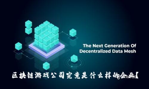 区块链游戏公司究竟是什么样的企业？