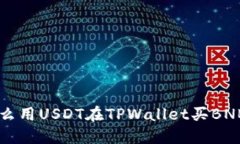 想知道怎么用USDT在TPWallet买BNB？看这里！