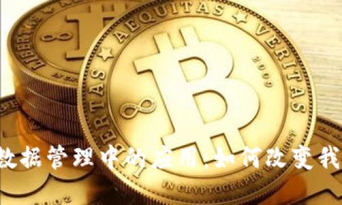区块链在医疗数据管理中的应用：如何改变我们的健康记录？