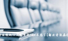 为什么我的TP钱包里的TRX不见了？解决方法在这里