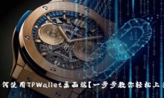 如何使用TPWallet桌面端？一步步教你轻松上手！