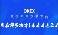 区块链到底能用在哪些地方？来看看这五大主要
