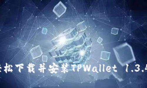 如何轻松下载并安装TPWallet 1.3.4版本？