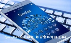 tpwallet闪兑功能：能否实现跨链兑换？