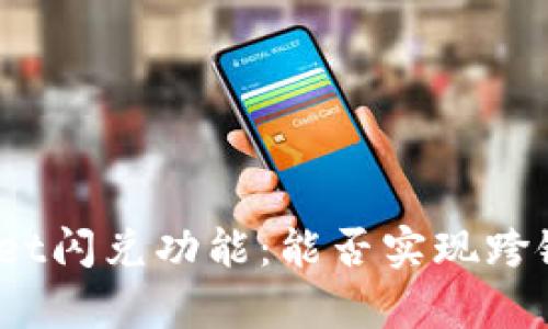tpwallet闪兑功能：能否实现跨链兑换？