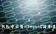 如何在TP钱包中出售HTMoon？简单易懂的指南