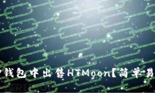 如何在TP钱包中出售HTMoon？简单易懂的指南