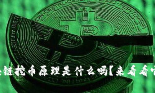 你知道区块链挖币原理是什么吗？来看看它的奥秘吧！