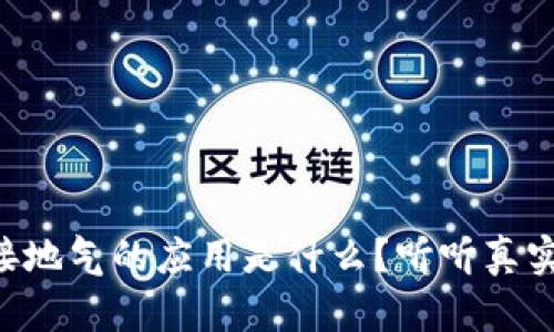 区块链最接地气的应用是什么？听听真实案例聊聊！