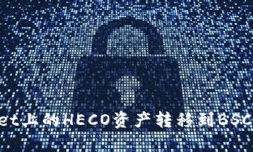 如何将TP Wallet上的HECO资产转移到BSC？轻松三步教你！