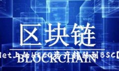 如何将TP Wallet上的HECO资产转移到BSC？轻松三步教