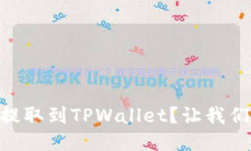 如何将SHIB提取到TPWallet？让我们一步一步来！