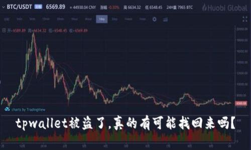 tpwallet被盗了，真的有可能找回来吗？