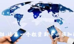 股票区块链：这是一个投资新手必须知道的概念