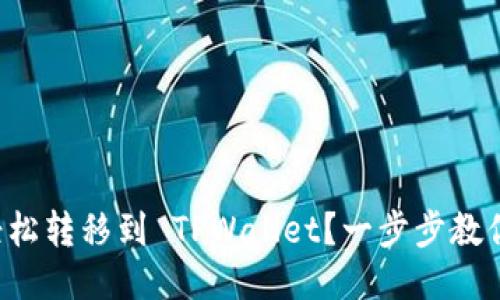 如何轻松转移到 TPWallet？一步步教你操作！