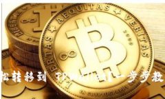 如何轻松转移到 TPWallet？一步步教你操作！