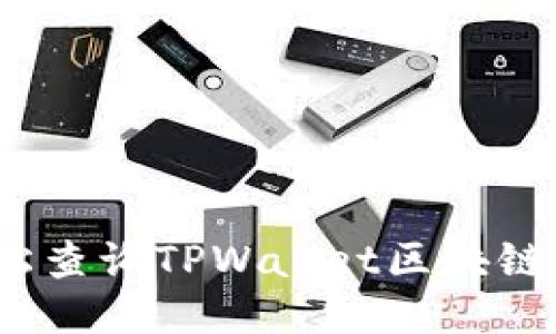 如何轻松查询TPWallet区块链交易ID？