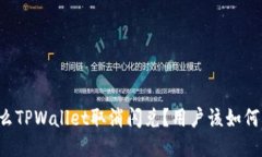 为什么TPWallet取消闪兑？用户该如何应对？