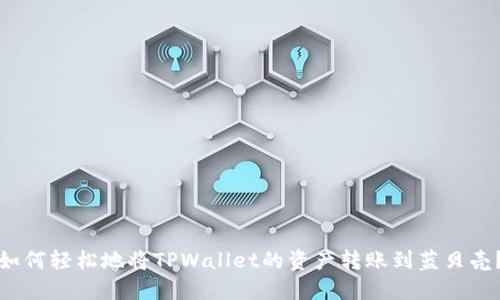 如何轻松地将TPWallet的资产转账到蓝贝壳？