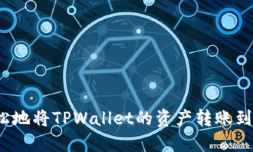 如何轻松地将TPWallet的资产转账到蓝贝壳？